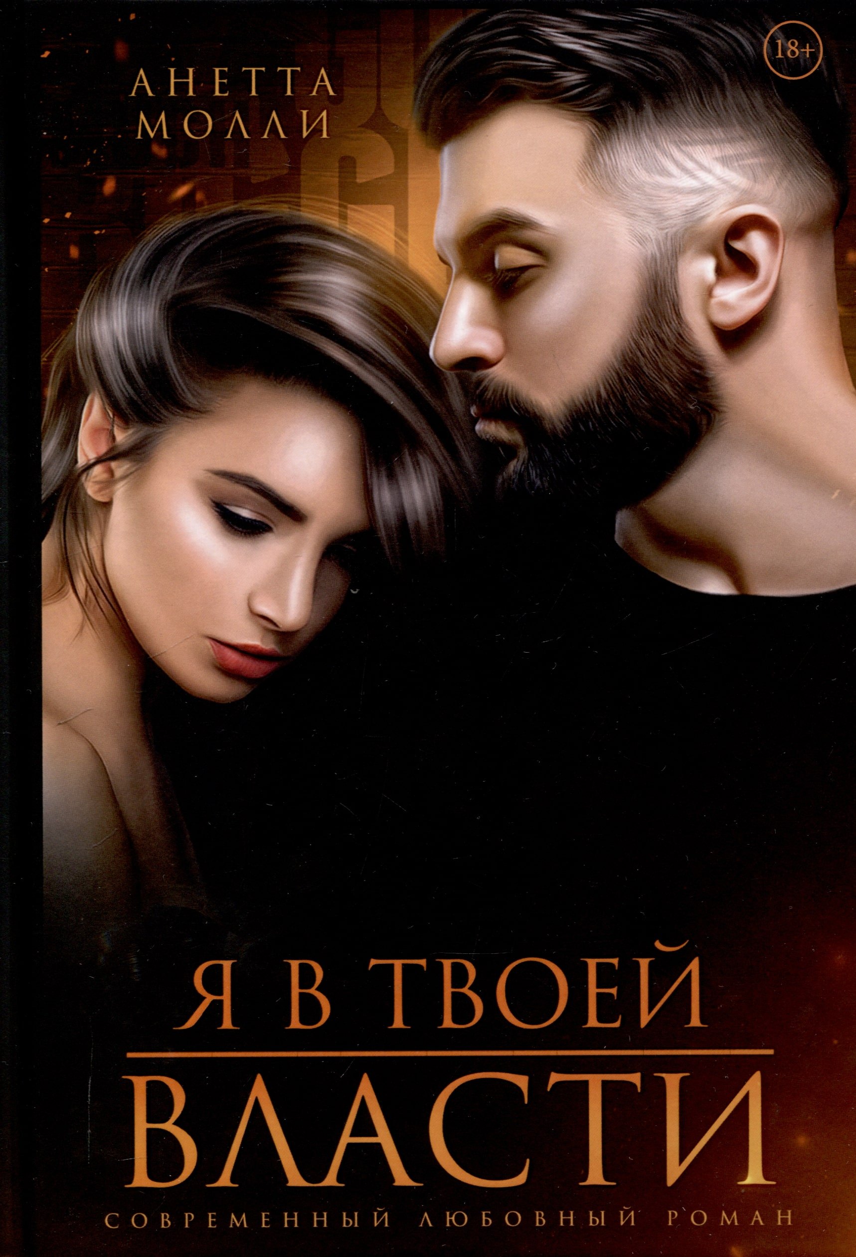 

Я в твоей власти