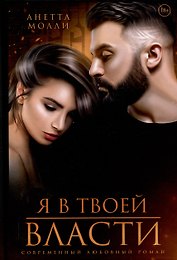 Я в твоей власти