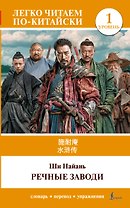 Речные заводи = Shui hu zhuan. Уровень 1