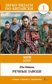 Речные заводи = Shui hu zhuan. Уровень 1