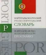 Португальско-русский и русско-португальский словарь: Около 15000 слов, словосочетаний и значений