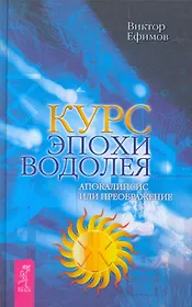 Курс эпохи Водолея.  Апокалипсис или возрождение.