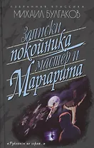 Записки покойника.(Театральный роман).Мастер и Маргарита