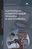 Контрольно-измерительные приборы и инструменты. Учебник - 0