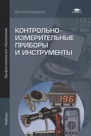 Контрольно-измерительные приборы и инструменты. Учебник