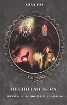 Несвятая вера. Жрецы, друиды, маги, шаманы