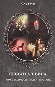 Несвятая вера. Жрецы, друиды, маги, шаманы