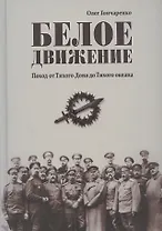 Белое движение. Поход от Тихого Дона до Тихого океана