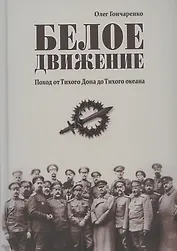 Белое движение. Поход от Тихого Дона до Тихого океана