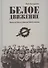 Белое движение. Поход от Тихого Дона до Тихого океана - 0