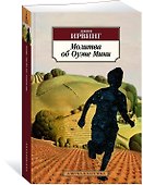 Молитва об Оуэне Мини - 2