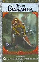 Седьмое Правило Волшебника, или Столпы творения : [роман]