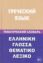 Греческий язык. Тематический словарь. 20 000 слов и предложений. С транскрипцией греческих слов. С русским и греческим указателями