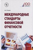 Международные стандарты финансовой отчетности - 0
