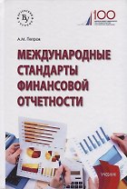 Международные стандарты финансовой отчетности