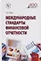 Международные стандарты финансовой отчетности - 0