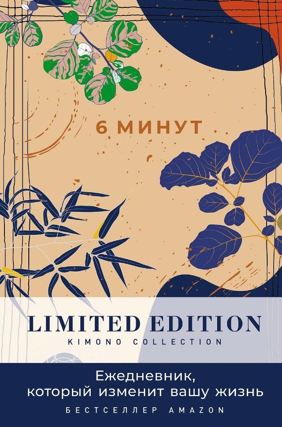 

6 минут. Ежедневник, который изменит вашу жизнь. Limited Edition - Kimono Collection [ночь]