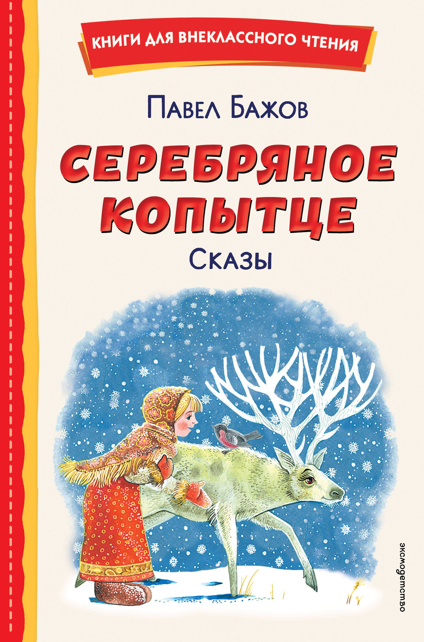 

Серебряное копытце. Сказы (ил. М. Митрофанова)