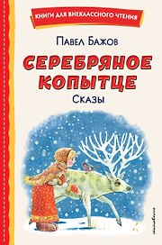 Серебряное копытце. Сказы (ил. М. Митрофанова)