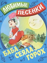 Баба сеяла горох: русские народные песенки-потешки