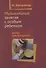 Музыкальные занятия с особым ребенком Взгляд нейропсихолога. 3-е издание, исправленное и дополненное - 0