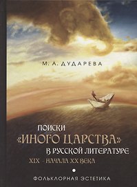 Поиски «иного царства» в русской литературе XIX — начала XX века: фольклорная эстетика