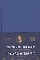Ежедневник: Метод Глеба Архангельского (квартальный, недатированный, кобальт)