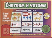 «Считаем и читаем». Развивающая игра-лото (3-6 лет)