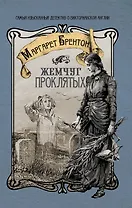 Жемчуг проклятых: [роман]