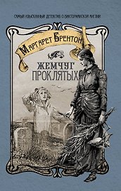 Жемчуг проклятых: [роман]