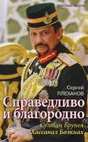 Справедливо и благородно. Султан Брунея Хассанал Болкиах