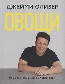 Овощи. Простая вкусная еда для всех