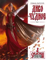 Диво Чудное. Том 1