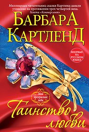 Таинство любви