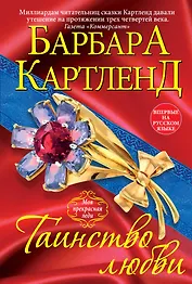 Таинство любви