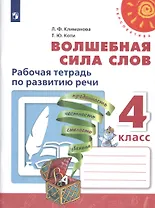 Волшебная сила слов. 4 класс. Рабочая тетрадь по развитию речи. Учебное пособие для общеобразовательных организаций