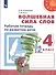 Волшебная сила слов. 4 класс. Рабочая тетрадь по развитию речи. Учебное пособие для общеобразовательных организаций - 0