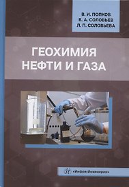 Геохимия нефти и газа