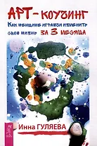 Арт-коучинг. Как женщине играючи изменить свою жизнь за 3 месяца