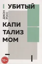 Убитый капитализмом. Краткий обзор 150 лет жизни и смерти американских левых