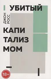 Убитый капитализмом. Краткий обзор 150 лет жизни и смерти американских левых