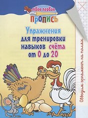 Упражнения для тренировки навыков счёта от 0 до 20