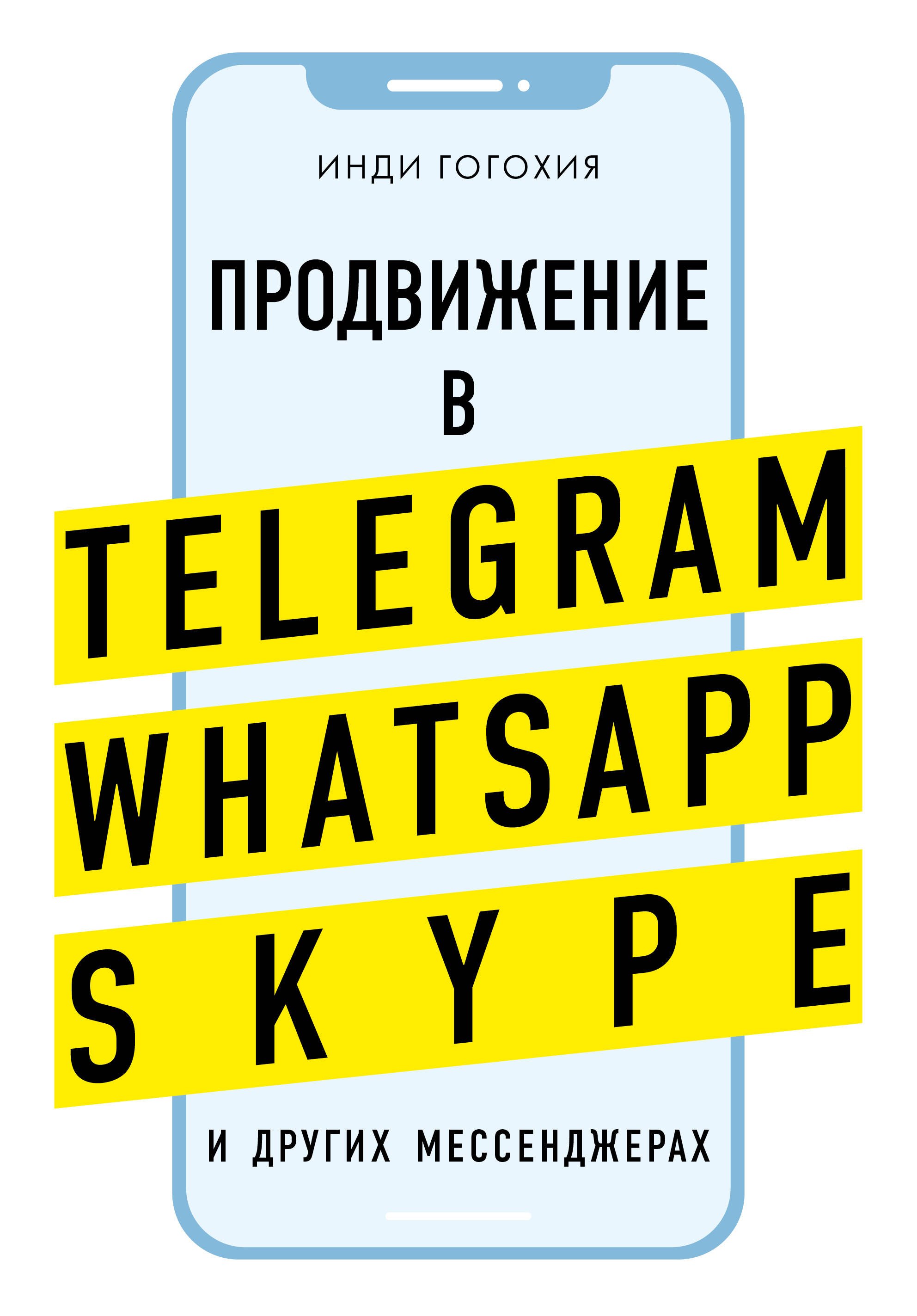 

Продвижение в Telegram, WhatsApp, Skype и других мессенджерах (супер)