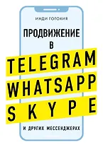 Продвижение в Telegram, WhatsApp, Skype и других мессенджерах (супер)