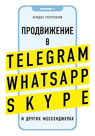Продвижение в Telegram, WhatsApp, Skype и других мессенджерах (супер)