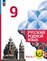 Русский родной язык. 9 класс. Учебное пособие. В трех частях. Часть 1 (для слабовидящих обучающихся). ФГОС 2021 - 0