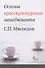 Основы кросскультурного менеджмента : Как вести бизнес с представителями других стран и культур : Учебное пособие - 1