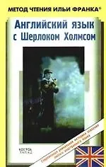 Английский язык с Шерлоком Холмсом = Arthur Conan Doyle. Sherlock Holmes: пособие