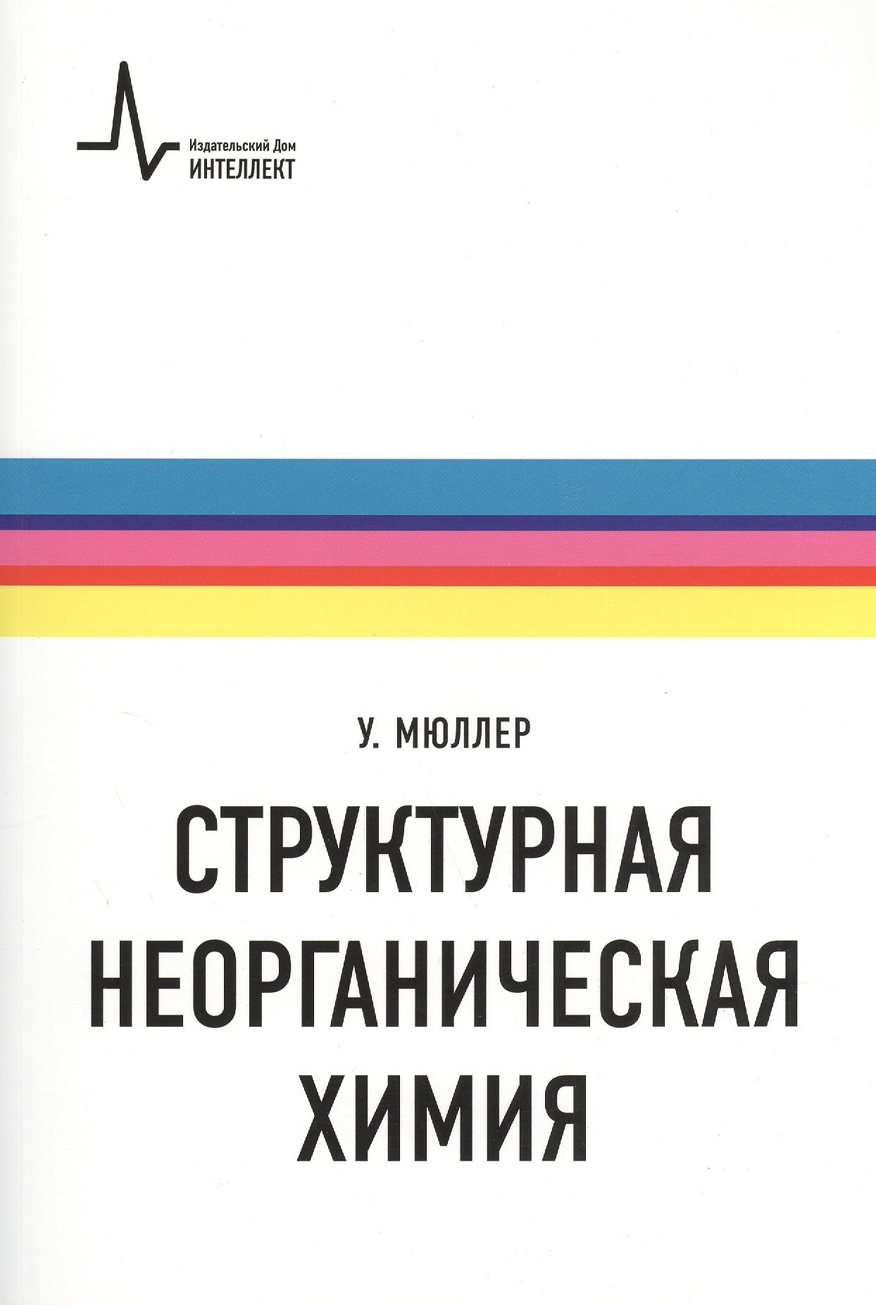   Буквоед Структурная неорганическая химия. Монография. Пер. с англ. Под редакцией А.М. Ховива: Научное издание