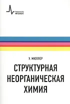 Структурная неорганическая химия. Монография. Пер. с англ. Под редакцией А.М. Ховива: Научное издание